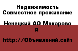 Недвижимость Совместное проживание. Ненецкий АО,Макарово д.